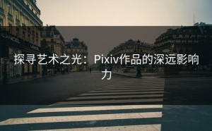 探寻艺术之光：Pixiv作品的深远影响力